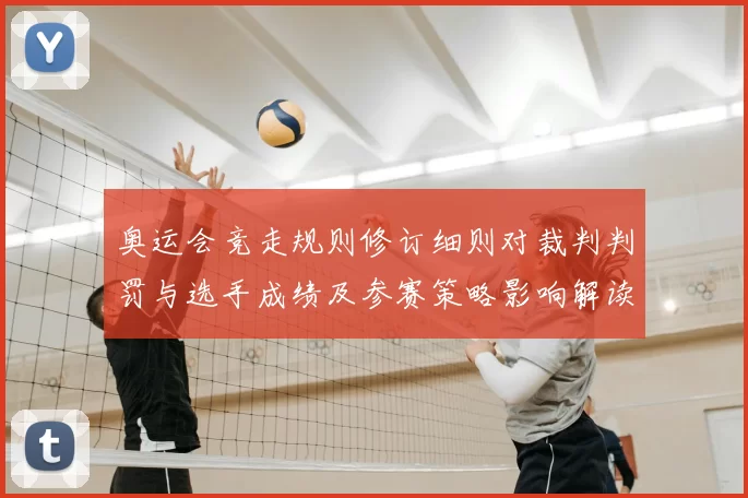 奥运会竞走规则修订细则对裁判判罚与选手成绩及参赛策略影响解读
