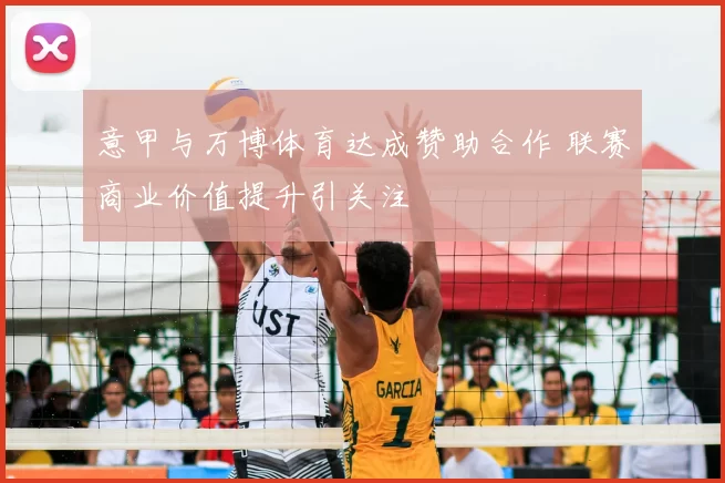 意甲与万博体育达成赞助合作 联赛商业价值提升引关注