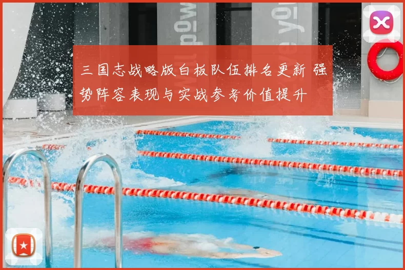 三国志战略版白板队伍排名更新 强势阵容表现与实战参考价值提升