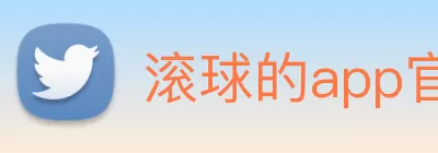 滚球的app官网(中国)有限公司 - 官网 Logo